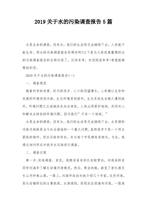 2019关于水的污染调查报告5篇