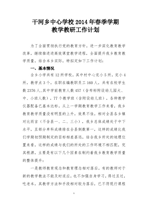 干河乡中心学校2014春季学期教学教研工作计划