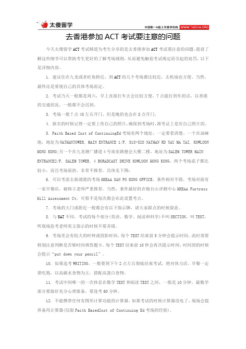 去香港参加ACT考试要注意的问题