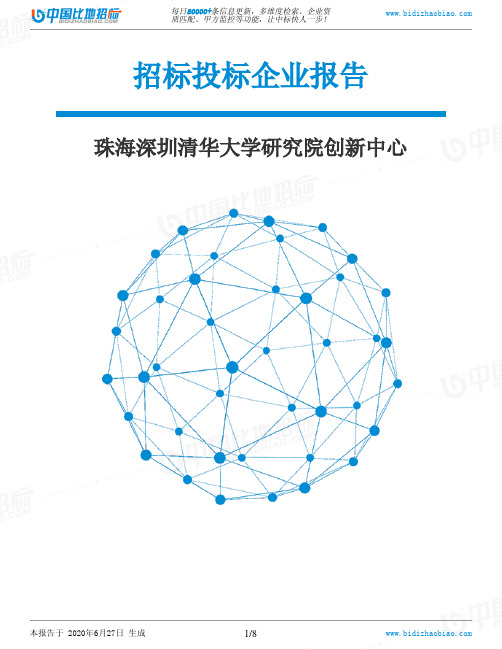 珠海深圳清华大学研究院创新中心-招投标数据分析报告
