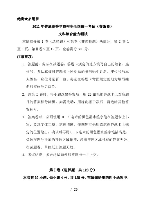 全国高考文综试题目及答案安徽