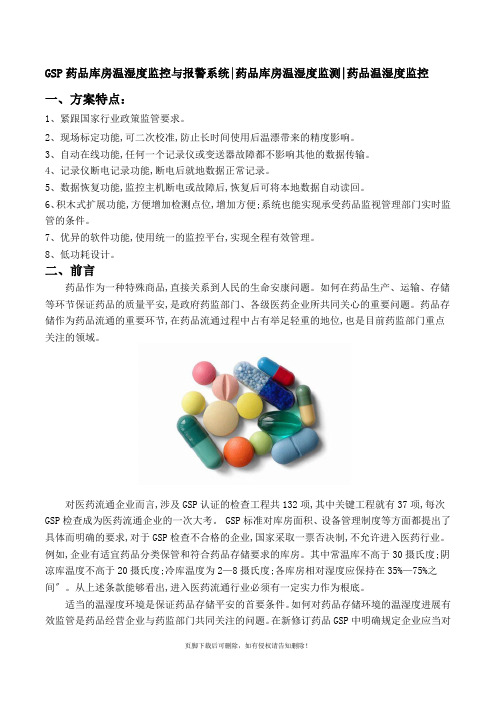 GSP药品库房温湿度监控与报警系统