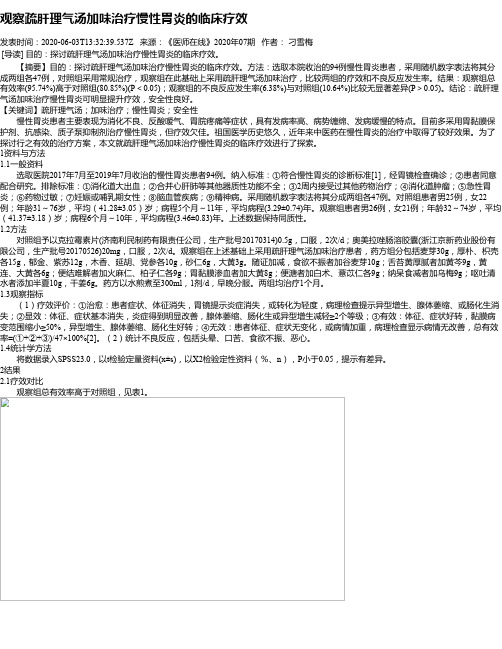 观察疏肝理气汤加味治疗慢性胃炎的临床疗效