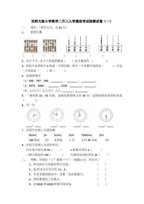 西师大版小学数学二升三入学摸底考试检测试卷及部分答案(三套)