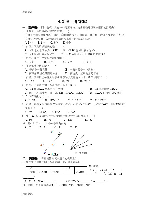 【教育资料】北师大版七年级上册4.3  角同步测试学习精品