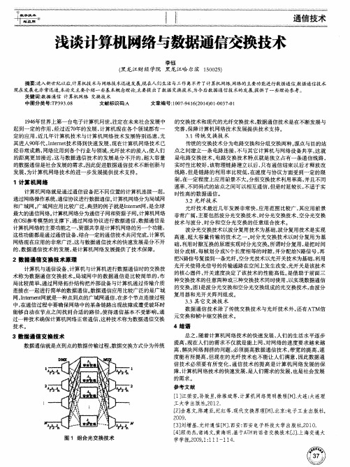 浅谈计算机网络与数据通信交换技术