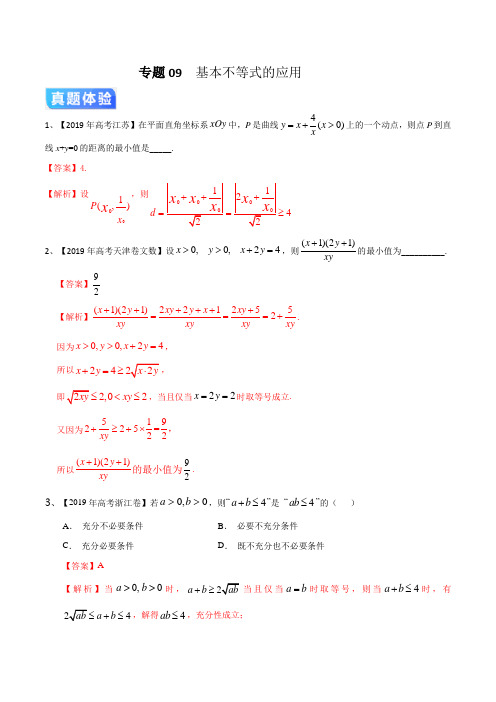 专题09 基本不等式的应用(解析版)