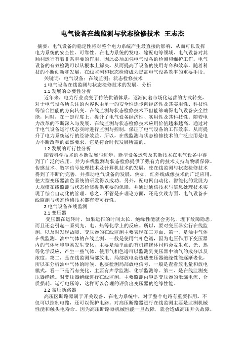 电气设备在线监测与状态检修技术   王志杰