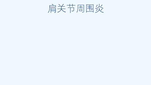 肩关节周围炎ppt课件