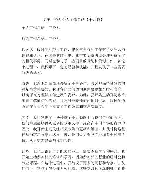 关于三资办个人工作总结【十八篇】