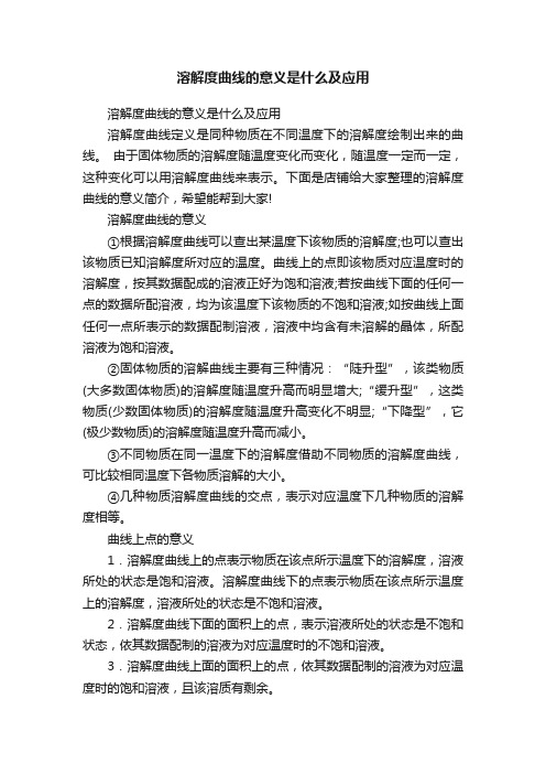 溶解度曲线的意义是什么及应用