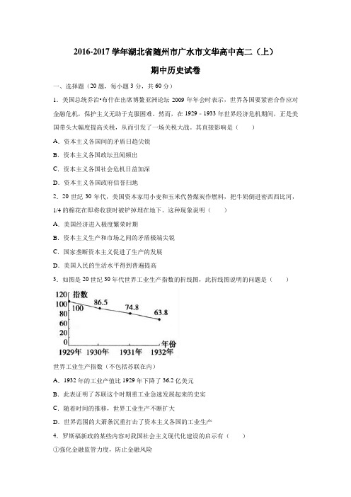 华高中16—17学年高二(上)期中历史试卷(附解析)