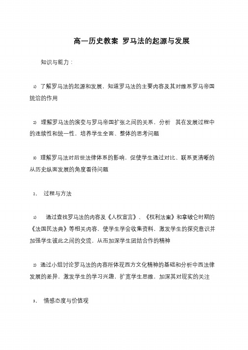 高一历史教案 罗马法的起源与发展
