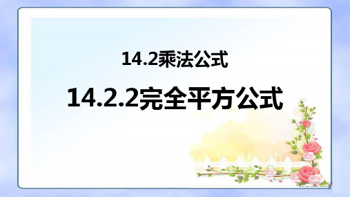 人教版八年级数学上册  14.2.2完全平方公式 课件