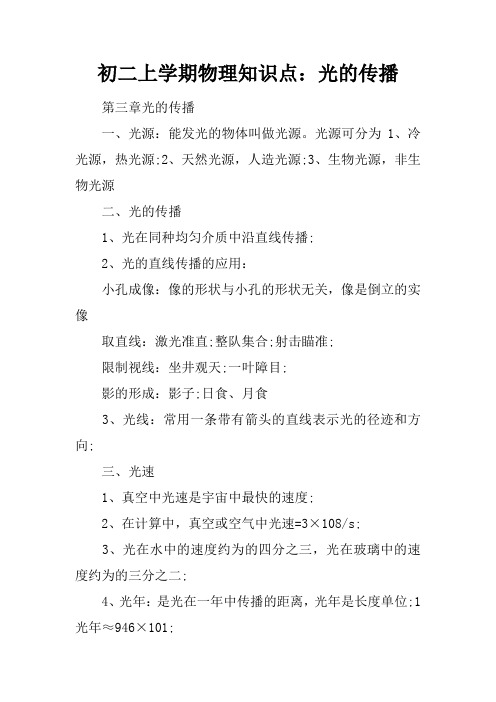 初二上学期物理知识点：光的传播