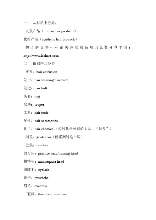 发制品英文名词
