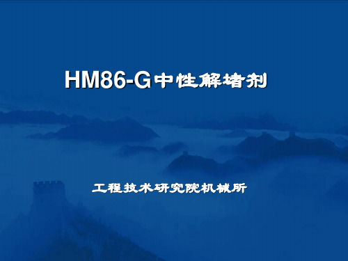 中性解堵剂