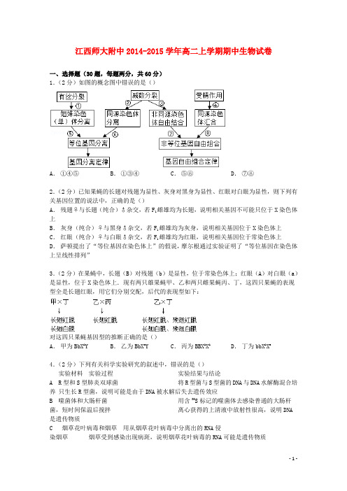江西省师大附中高二生物上学期期中试卷(含解析)