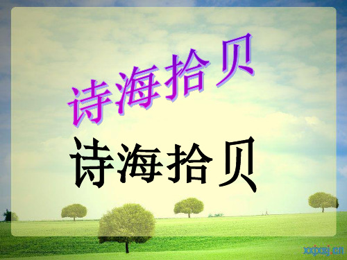 六年级上6单元.诗海拾贝PPT教学课件