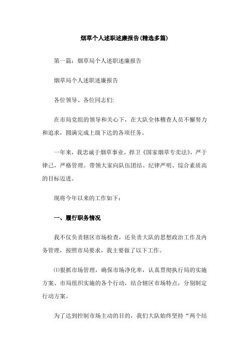 烟草个人述职述廉报告范文
