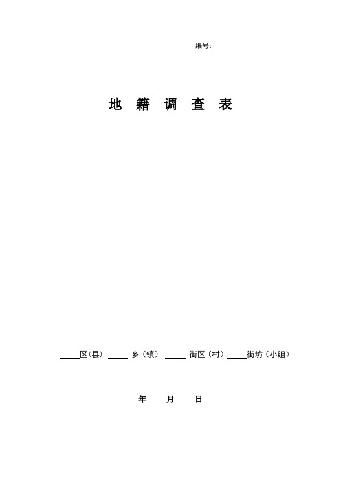 地籍调查表