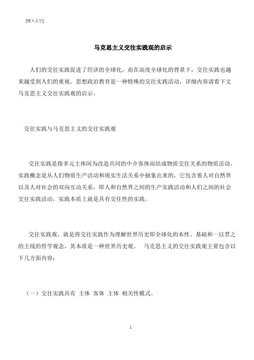 【推荐下载】马克思主义交往实践观的启示