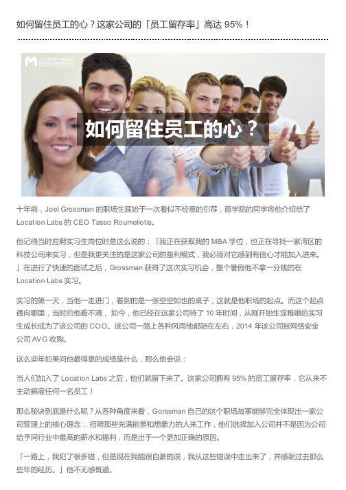 如何留住员工的心？这家公司的「员工留存率」高达 95%!