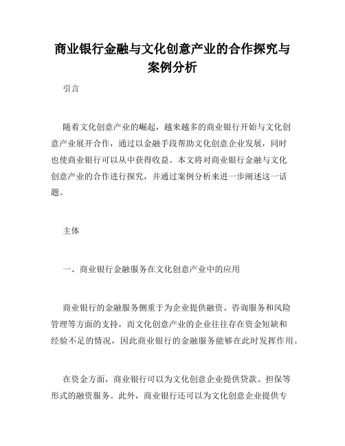 商业银行金融与文化创意产业的合作探究与案例分析