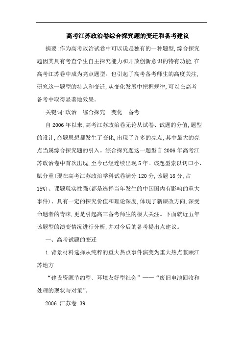 高考江苏政治卷综合题变迁和备考论文