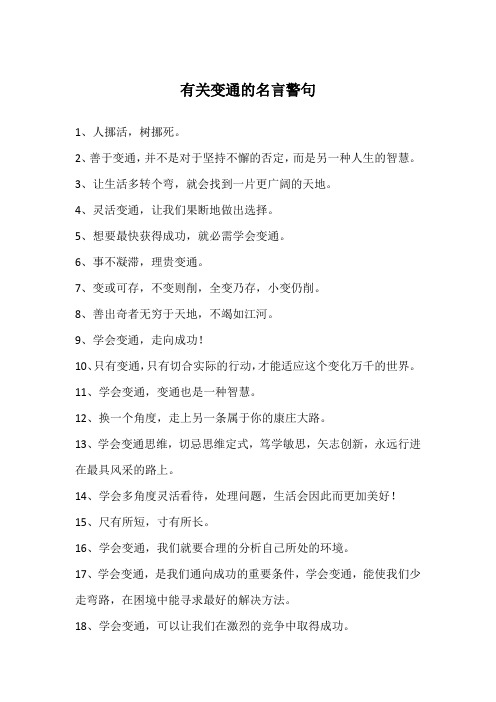有关变通的名言警句