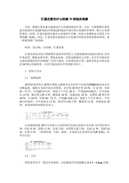 灯盏花素治疗心绞痛30例临床观察