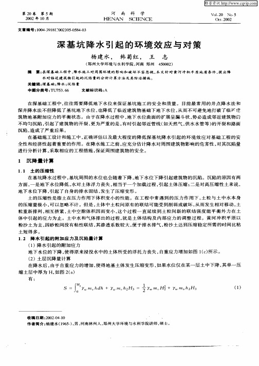 深基坑降水引起的环境效应与对策