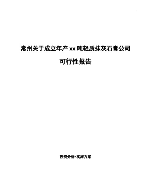 常州关于成立年产xx吨轻质抹灰石膏公司可行性报告