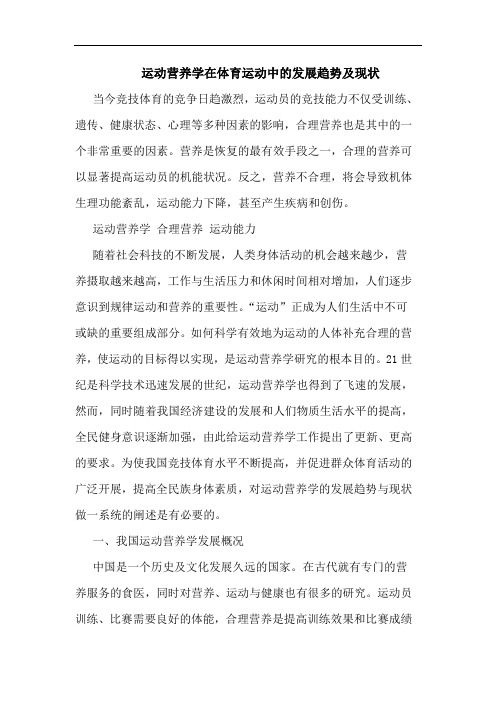 运动营养学在体育运动中的发展趋势及现状