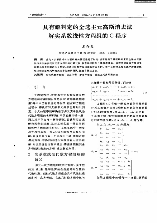 具有解判定的全选主元高斯消去法解实系数线性方程组的C程序