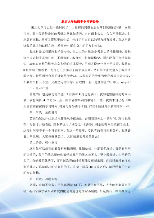 北京大学法硕专业考研经验