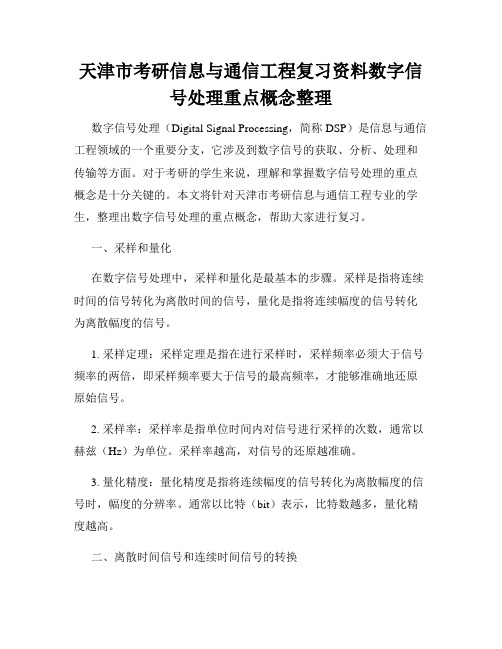 天津市考研信息与通信工程复习资料数字信号处理重点概念整理