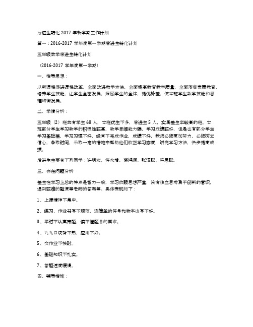 后进生转化2017年新学期工作计划