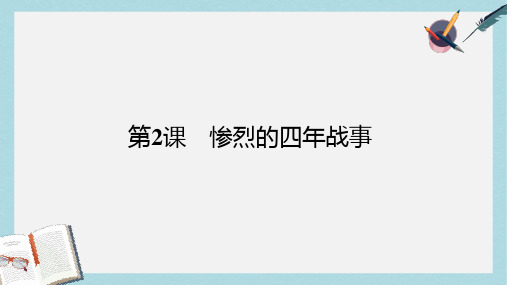 高中历史第一单元第一次世界大战第2课惨烈的四年战事课件岳麓版选修3