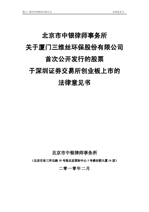 关于深圳证资料券交易所创业板上市的法律意见书