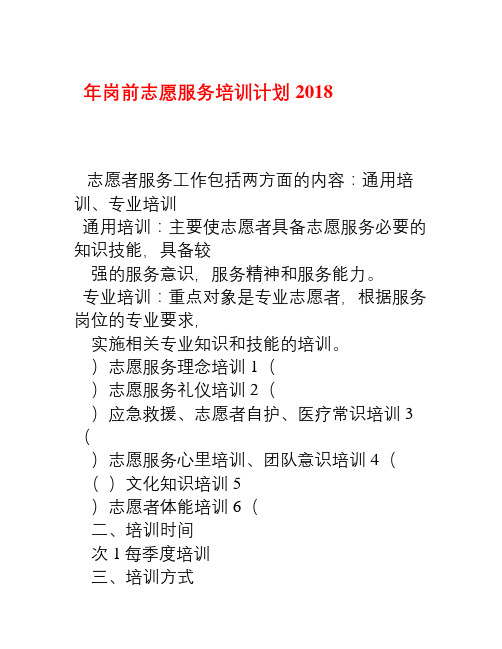 2018年岗前志愿服务培训计划