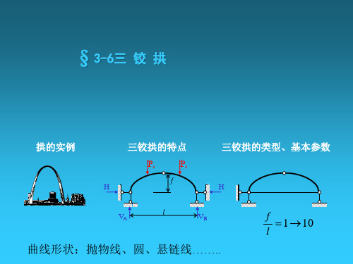 三铰拱
