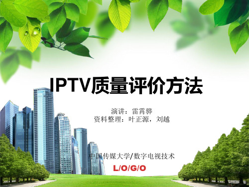 IPTV质量评价方法
