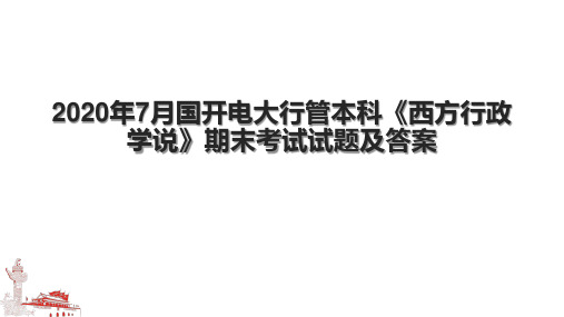 年7月国开电大行管本科《西方行政学说》期末考试试题及答案