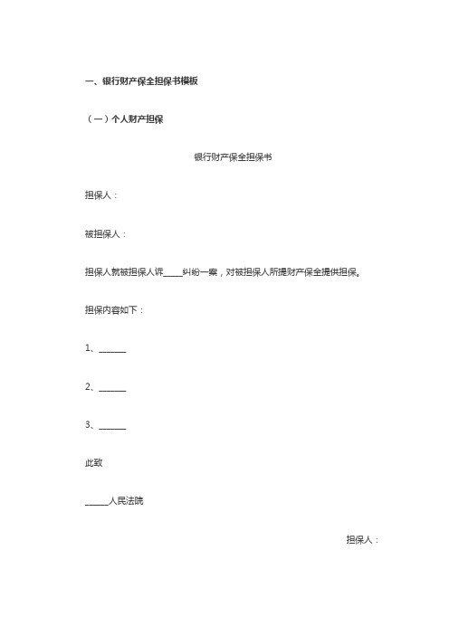 银行财产保全担保书模板