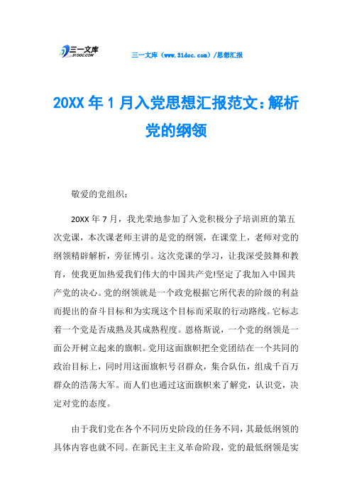 20XX年1月入党思想汇报范文：解析党的纲领