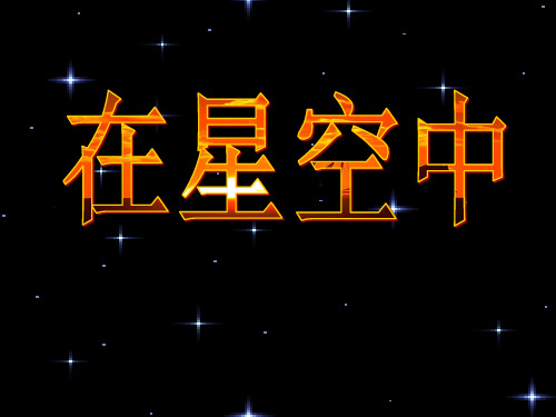 3.6.教科版小学科学六年级下册第三单元《在星空中》