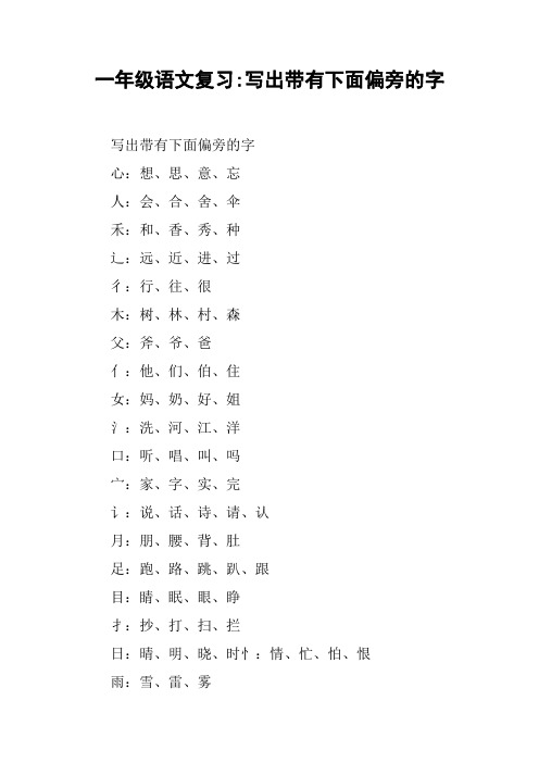 一年级语文复习-写出带有下面偏旁的字【DOC范文整理】