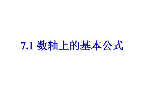 高一数学数轴上的基本公式