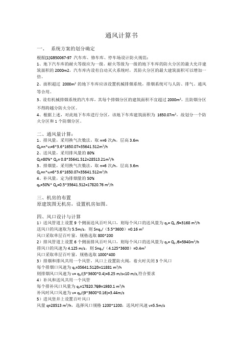 通风地下车库计算书